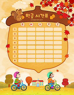 전신 PSD 나무 구름 한마리 여자 교육 남자 어린이 단풍 일러스트 학교 단풍나무 소녀 소년 두명 갈색 자전거 가을 시간표 승차 헬멧 보호장비 다람쥐 도토리 무릎보호대 에듀 에듀케이션 어린이만 스쿨팩 국내일러스트 자연요소 식물 1 계절 컬러 잎 모션 사람 바이크 장비 견과류 계획 설치류 파일형식