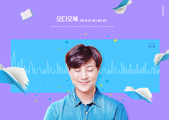 PSD 편집이미지 남자 이어폰 한명 미소 상반신 20대 성인 책 눈감음 보라색 소리 듣기 한국인 성인남자한명만 오디오북 이미지편집 1 컬러 음향기기 모션 표정 사람 동양인 청년 남자한명만 성인남자만 파일형식