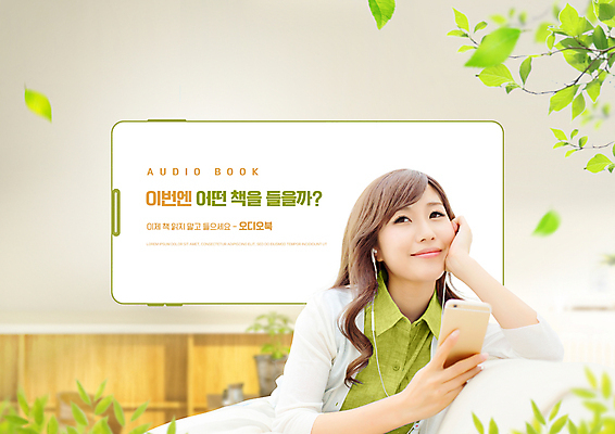 PSD 외국인 편집이미지 여자 이어폰 나뭇잎 한명 미소 들기 상반신 성인 초록색 30대 스마트폰 턱괴기 소리 듣기 나뭇가지 일본인 베이지색 성인여자한명만 오디오북 이미지편집 나무 1 컬러 음향기기 잎 모션 표정 사람 동양인 인종 책 장년 핸드폰 스마트기기 여자한명만 성인여자만 파일형식