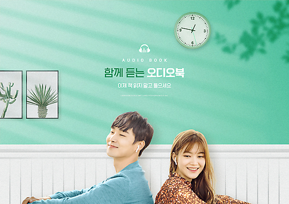 PSD 편집이미지 커플 여자 남자 시계 액자 그림자 미소 상반신 20대 성인 두명 한국인 등맞대기 무선이어폰 민트색 성인만 오디오북 이미지편집 컬러 이어폰 관계 모션 표정 사람 동양인 청년 책 파일형식