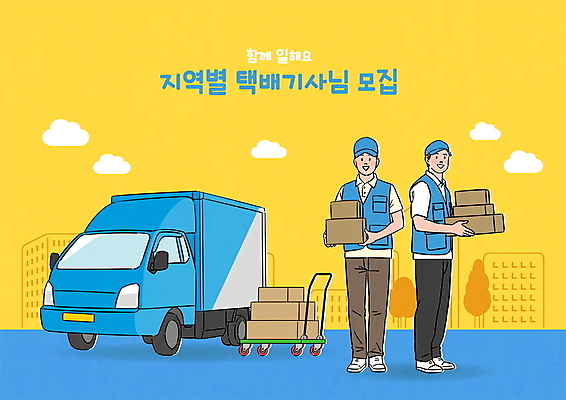 전신 구름 남자 일러스트 서기 미소 들기 빌딩 성인 두명 건물 파란색 노란색 택배기사 직원 택배 모집 택배상자 구인구직 짐수레 채용공고 성인남자만 탑차 국내일러스트 AI파일 자연요소 건축물 컬러 모션 표정 사람 상자 수레 트럭 구직 운송업 배달원 구인 채용 남자만 성인만 파일형식 벡터