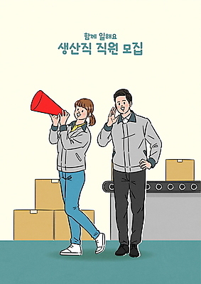 전신 여자 남자 허리손 일러스트 공장 서기 들기 성인 두명 상자 쌓기 확성기 외침 직원 모집 아르바이트 구인구직 채용공고 컨베어밸트 성인만 생산직 국내일러스트 AI파일 직업 포즈 공업 모션 사람 기계 소리 구직 구인 채용 파일형식 벡터
