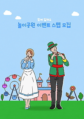 전신 모자 여자 남자 하늘색 일러스트 서기 성인 두명 놀이공원 성 놀이기구 직원 대관람차 모집 아르바이트 손하트 구인구직 바이킹 스태프 채용공고 코스프레 성인만 국내일러스트 AI파일 건축물 잡화 모션 사람 손짓 파란색 테마파크 구직 구인 채용 파일형식 벡터