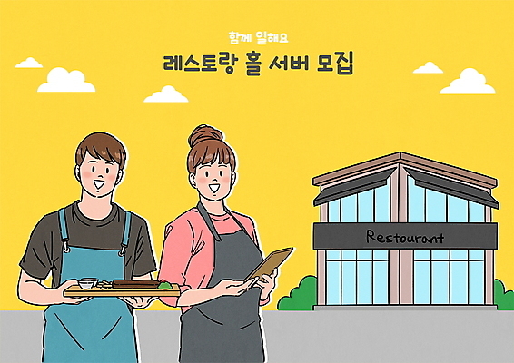 전신 구름 여자 남자 일러스트 쟁반 들기 상반신 성인 두명 노란색 식당 레스토랑 앞치마 웨이트리스 웨이터 직원 메뉴판 서빙 모집 아르바이트 구인구직 채용공고 성인만 국내일러스트 AI파일 자연요소 직업 컬러 모션 사람 상점 구직 종업원 구인 채용 파일형식 벡터