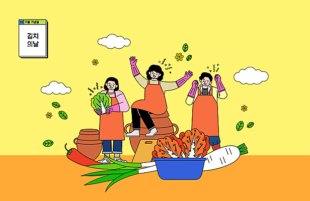 전신 구름 여자 기념일 남자 꽃 일러스트 고추 팔벌리기 나뭇잎 김치 서기 들기 앉기 세명 노란색 파이팅 만세 항아리 무 배추 고무장갑 김장 파 대야 김장독 김장재료 국내일러스트 AI파일 자연요소 식물 한식 컬러 장갑 잎 채소 식재료 모션 뿌리채소 사람 이벤트 도자기 고무 파일형식 벡터