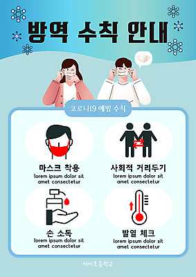 여자 교육 남자 포스터 하늘색 일러스트 사람모양 마스크 상반신 성인 두명 잡기 온도계 체온계 사회이슈 손모양 마스크착용 에듀 에듀케이션 체온측정 매뉴얼 성인만 스쿨팩 코로나바이러스 사회적거리두기 생활방역 감염예방 손소독 방역지침 델타변이바이러스 국내일러스트 AI파일 모양 캠페인 컨셉 모션 사람 파란색 바이러스 측정 예방 감염 방역 소독 파일형식 벡터 손_신체부위
