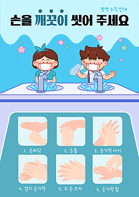 손 여자 교육 남자 꽃 포스터 어린이 하늘색 일러스트 마스크 들기 소녀 소년 상반신 두명 신체부위 깨끗함 청결 사회이슈 세면대 비누 손씻기 손씻기방법 에듀 에듀케이션 매뉴얼 어린이만 스쿨팩 코로나바이러스 생활방역 감염예방 방역지침 델타변이바이러스 국내일러스트 AI파일 식물 컨셉 모션 사람 파란색 위생용품 바이러스 위생 씻기 예방 감염 방법 방역 파일형식 벡터