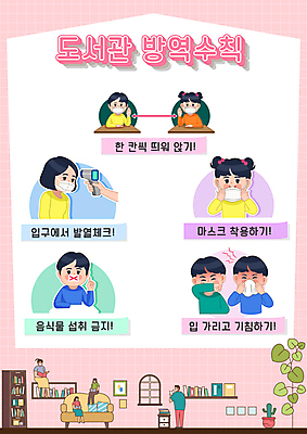 전신 학생 여자 교육 남자 포스터 어린이 분홍색 일러스트 학교 책장 마스크 들기 앉기 소녀 소년 여러명 상반신 성인 소파 독서 금지 도서관 체온계 사회이슈 입가림 기침 마스크착용 방역 에듀 에듀케이션 재채기 체온측정 매뉴얼 스쿨팩 코로나바이러스 비접촉체온계 사회적거리두기 감염예방 방역지침 델타변이바이러스 국내일러스트 AI파일 캠페인 컬러 가구 다수 컨셉 의자 모션 사람 가림 바이러스 온도계 측정 예방 감염 파일형식 벡터