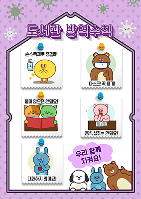 교육 포스터 동물캐릭터 말풍선 여러마리 일러스트 곰 학교 병아리 마스크 사람없음 책 독서 보라색 고양이 금지 토끼 최고 돼지 도서관 강아지 먹기 사회이슈 쉿 마스크착용 방역 에듀 에듀케이션 매뉴얼 스쿨팩 코로나바이러스 손소독제 감염예방 손소독 방역지침 델타변이바이러스 국내일러스트 일러캐릭터 AI파일 동물 캐릭터 컬러 다수 컨셉 포유류 모션 조류 반려동물 바이러스 개 예방 감염 조용 소독 소독제 파일형식 벡터