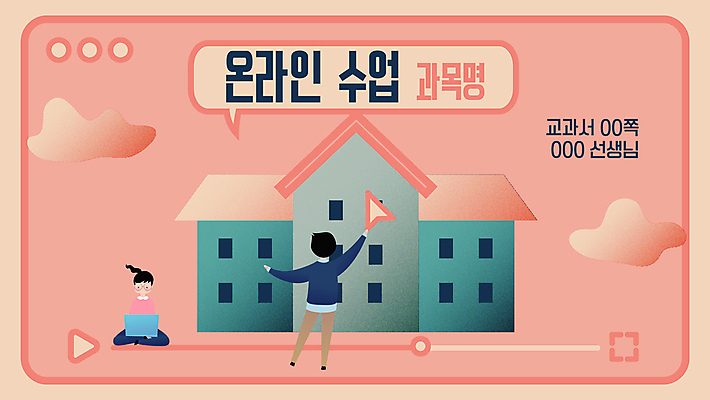 전신 구름 여자 교육 남자 어린이 말풍선 일러스트 학교 서기 들기 앉기 소녀 소년 타이포그라피 두명 노트북 커서 동영상창 에듀 에듀케이션 온라인강의 플레이어 어린이만 스쿨팩 코랄 언택트 온택트 국내일러스트 AI파일 자연요소 문자 컬러 모션 사람 전자제품 강의 동영상 파일형식 벡터