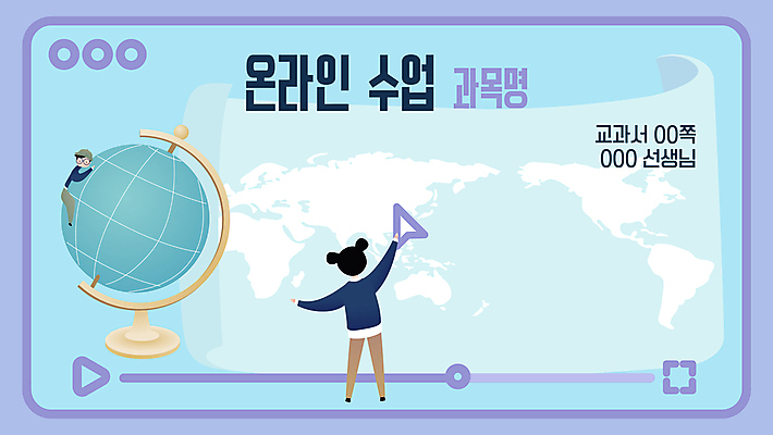 전신 여자 교육 남자 어린이 하늘색 세계지도 일러스트 매달리기 서기 들기 소녀 소년 타이포그라피 두명 지구본 커서 동영상창 에듀 에듀케이션 온라인강의 플레이어 어린이만 스쿨팩 언택트 온택트 국내일러스트 AI파일 문자 지도 모션 사람 파란색 세계 강의 동영상 파일형식 벡터