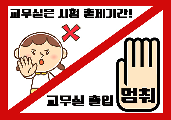 손 여자 교육 어린이 일러스트 경고 한명 소녀 상반신 신체부위 빨간색 시험 정지 X 손내밀기 교무실 기간 시험준비 에듀 에듀케이션 출입금지 엄격한 소녀한명만 스쿨팩 국내일러스트 AI파일 1 알파벳 컬러 학교 모션 사람 손짓 금지 준비 여자한명만 소녀만 파일형식 벡터