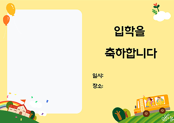 PSD 나무 구름 학생 여자 교육 남자 어린이 무지개 일러스트 학교 안내 프레임 소녀 소년 상반신 두명 노란색 축하 승차 스쿨버스 입학 풍선 입학식 안내장 에듀 에듀케이션 입학생 어린이만 스쿨팩 국내일러스트 자연요소 식물 컬러 컨셉 모션 버스 사람 파일형식