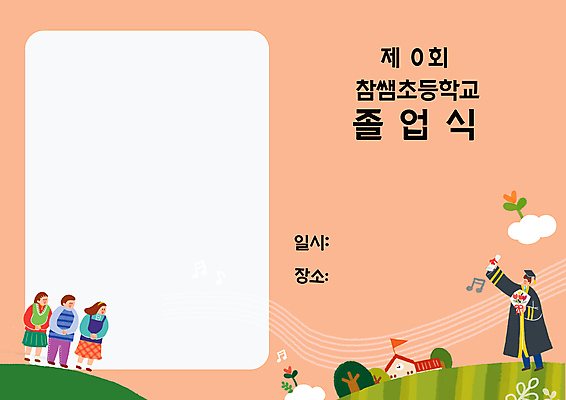 전신 PSD 나무 구름 여자 교육 남자 어린이 일러스트 노래 졸업 학교 졸업식 졸업생 서기 들기 소녀 소년 여러명 선율 안내장 에듀 에듀케이션 어린이만 스쿨팩 코랄 국내일러스트 자연요소 식물 음악 컬러 다수 모션 사람 파일형식