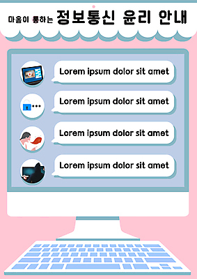 PSD 여자 교육 남자 포스터 분홍색 하늘색 말풍선 일러스트 정보통신 안내 상반신 성인 두명 노트북 컴퓨터 모니터 분노 키보드 예절 암호 잠금 매너 개인정보 삿대질 에듀 에듀케이션 예절교육 윤리 인터넷교육 성인만 스쿨팩 국내일러스트 감정 컬러 통신 사람 손짓 파란색 전자제품 정보 보안 파일형식