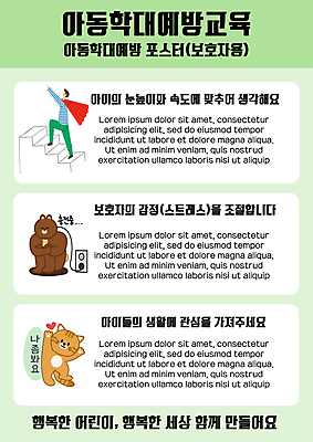 전신 템플릿 교육 남자 포스터 동물캐릭터 두마리 곰 한명 성인 연두색 계단 고양이 아동학대 오르기 보호자 충전 학부모 관심 빨간망토 에듀 에듀케이션 예방교육 성인남자한명만 스쿨팩 포스터템플릿 아동보호 이미지템플릿 AI파일 동물 캐릭터 1 2 포유류 모션 사람 초록색 반려동물 부모 보호 망토 학대 남자한명만 성인남자만 파일형식 벡터