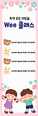 템플릿 배너 배너템플릿 여자 교육 남자 세로배너 어린이 분홍색 여러마리 곰 학교 딸기 앉기 소녀 소년 두명 세로 현수막 토끼 상담 상담실 에듀 에듀케이션 어린이만 스쿨팩 AI파일 동물 컬러 다수 과일 포유류 모션 사람 반려동물 파일형식 벡터