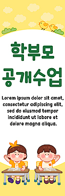 전신 구름 템플릿 배너 배너템플릿 여자 교육 남자 세로배너 어린이 의자 교실 수업 병아리 앉기 소녀 소년 두명 책 세로 노란색 손들기 현수막 책상 학부모 에듀 에듀케이션 어린이만 스쿨팩 AI파일 자연요소 컬러 가구 학교 모션 조류 사람 부모 파일형식 벡터