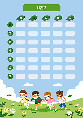 전신 구름 템플릿 여자 교육 남자 꽃 어린이 하늘색 잎 하늘 수업 소녀 소년 초원 여러명 초록색 달리기 손잡기 시간표 에듀 에듀케이션 어린이만 스쿨팩 이미지템플릿 AI파일 자연요소 식물 컬러 다수 모션 사람 파란색 계획 파일형식 벡터