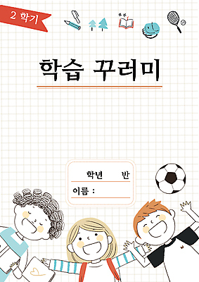 PSD 템플릿 표지디자인 여자 교육 표지 남자 어린이 축구공 책가방 미소 소녀 소년 상반신 책 세명 연필 테니스라켓 테니스공 에듀 에듀케이션 어린이만 스쿨팩 표지샘플 이미지템플릿 가방 공 축구용품 학용품 표정 사람 필기구 테니스 라켓 테니스용품 파일형식