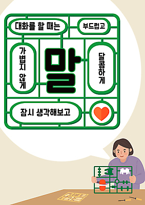 PSD 템플릿 학생 여자 교육 말풍선 대화 한명 상반신 성인 하트 말_대화 예방 언어교육 프라모델 조립 베이지색 에듀 에듀케이션 예절교육 성인여자한명만 언어폭력 스쿨팩 이미지템플릿 모양 1 컬러 말하기 사람 장난감 예절 폭력 여자한명만 성인여자만 파일형식