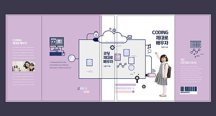 템플릿 여자 교육 표지 어린이 북커버 20대 성인 10대 책 보라색 한국인 스마트 에듀 에듀케이션 컴퓨터교육 여자만 코딩 스쿨팩 책날개 책등 표지샘플 이미지템플릿 AI파일 컬러 컨셉 청소년 사람 동양인 청년 파일형식 벡터