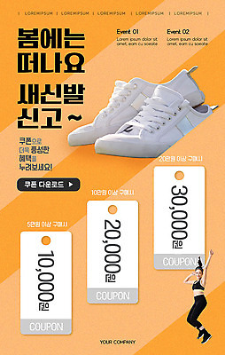 PSD 템플릿 배너 여자 ZIP 웹템플릿 신발 디자인시안 모바일 새로움 이벤트페이지 한명 사람 이벤트 20대 성인 쇼핑 운동 홈페이지 주황색 홈페이지시안 봄 한국인 모바일템플릿 모바일웹 소셜네트워크 할인쿠폰 성인여자한명만 모바일앱 모바일페이지 이미지템플릿 1 계절 컬러 컨셉 건강 동양인 청년 쿠폰 페이지 여자한명만 성인여자만 파일형식