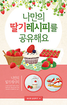 PSD 템플릿 배너 ZIP 웹템플릿 딸기 디자인시안 모바일 디저트 이벤트페이지 이벤트 사람없음 홈페이지 홈페이지시안 봄 컵케이크 모바일템플릿 모바일웹 레시피 딸기꽃 소셜네트워크 모바일앱 모바일페이지 이미지템플릿 계절 꽃 음식 과일 케이크 페이지 파일형식