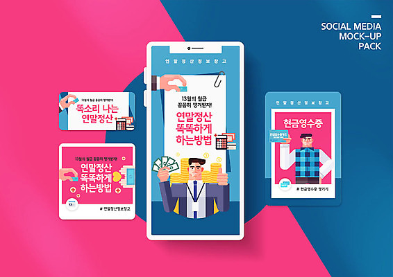 PSD 템플릿 배너템플릿 남자 ZIP 분홍색 웹템플릿 돈 디자인시안 모바일 들기 사람 두명 파란색 스마트폰 세트 최고 재테크 모바일템플릿 모바일웹 세금 소셜네트워크 소셜미디어 현금영수증 웹배너 남자만 연말정산 모바일앱 SNS배너 모바일페이지 이미지템플릿 배너 컬러 모션 금융 경제 핸드폰 스마트기기 재산 페이지 영수증 파일형식