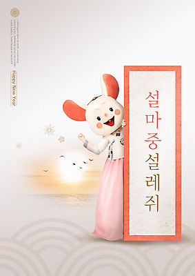 PSD 편집이미지 여자 분홍색 근하신년 새해 한명 서기 사람 20대 성인 설날 태양 파이팅 한국인 쥐띠 쥐 쥐캐릭터 동물탈 마중 인형탈 흰쥐 성인여자한명만 2020년 경자년 이미지편집 자연요소 1 명절 컬러 동물캐릭터 모션 동양인 청년 십이지신 설치류 연도 탈 여자한명만 성인여자만 파일형식