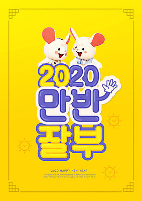 PSD 편집이미지 여자 남자 근하신년 새해 사람 20대 성인 두명 30대 노란색 마주보기 한국인 쥐띠 쥐 한복 즐거움 쥐캐릭터 동물탈 인형탈 흰쥐 성인만 2020년 만반잘부 경자년 이미지편집 한국전통 감정 컬러 동물캐릭터 모션 동양인 청년 장년 십이지신 설치류 전통의상 연도 탈 신조어 약어 파일형식