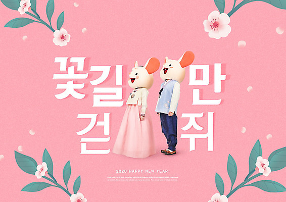 PSD 편집이미지 응시 여자 남자 꽃잎 꽃 분홍색 잎 새해 서기 사람 20대 성인 타이포그라피 두명 30대 한국인 쥐띠 쥐 한복 쥐캐릭터 동물탈 인형탈 흰쥐 성인만 카피스페이스 2020년 경자년 이미지편집 식물 문자 한국전통 시선 컬러 동물캐릭터 모션 동양인 청년 장년 공백 십이지신 설치류 전통의상 연도 탈 파일형식