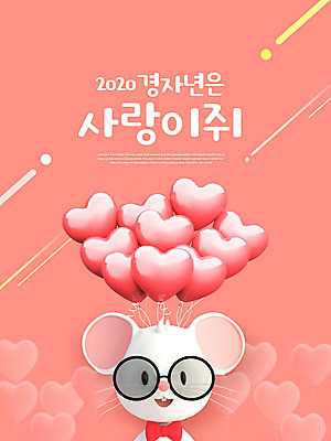 PSD 편집이미지 캐릭터 한마리 안경 새해 사람없음 쥐띠 쥐 즐거움 쥐캐릭터 하트풍선 흰쥐 카피스페이스 2020년 코랄 경자년 이미지편집 1 잡화 감정 컬러 동물캐릭터 공백 십이지신 하트 설치류 연도 풍선 파일형식