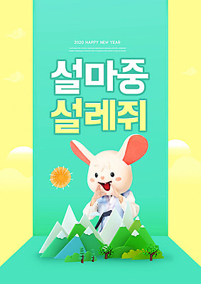 PSD 편집이미지 남자 새해 산 한명 웃음 사람 성인 30대 설날 태양 노란색 한국인 쥐띠 쥐 즐거움 쥐캐릭터 손모으기 동물탈 마중 민트색 인형탈 흰쥐 성인남자한명만 2020년 경자년 이미지편집 자연요소 1 명절 감정 컬러 동물캐릭터 표정 동양인 손짓 장년 십이지신 설치류 연도 탈 남자한명만 성인남자만 파일형식