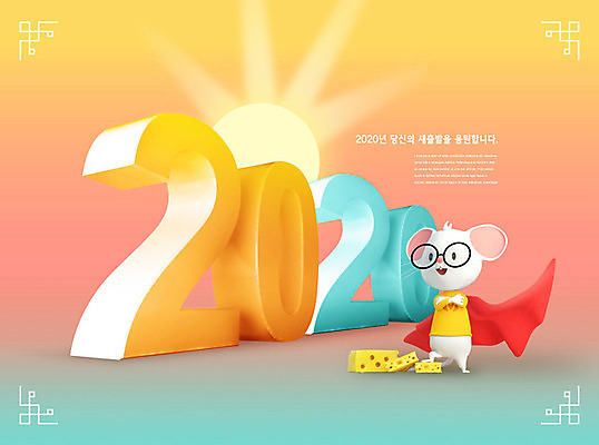 PSD 편집이미지 캐릭터 한마리 응시 안경 치즈 새해 사람없음 컬러풀 태양 일출 쥐띠 쥐 망토 즐거움 쥐캐릭터 흰쥐 2020년 경자년 이미지편집 자연요소 1 시선 잡화 감정 컬러 동물캐릭터 유제품 노을 십이지신 설치류 연도 파일형식