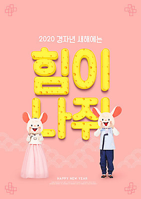 PSD 편집이미지 여자 남자 분홍색 치즈 새해 서기 웃음 사람 20대 성인 타이포그라피 두명 30대 한국인 쥐띠 쥐 한복 즐거움 쥐캐릭터 손모으기 동물탈 인형탈 흰쥐 성인만 카피스페이스 2020년 경자년 이미지편집 문자 한국전통 감정 컬러 동물캐릭터 모션 유제품 표정 동양인 손짓 청년 장년 공백 십이지신 설치류 전통의상 연도 탈 파일형식