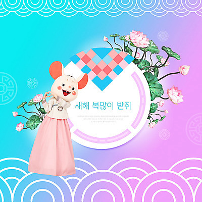 PSD 편집이미지 여자 꽃 새해 한명 서기 사람 20대 성인 파란색 보라색 한국인 복 쥐띠 쥐 한복 쥐캐릭터 손하트 동물탈 인형탈 흰쥐 성인여자한명만 2020년 경자년 이미지편집 식물 1 한국전통 컬러 동물캐릭터 모션 동양인 손짓 청년 한자 십이지신 설치류 전통의상 연도 탈 여자한명만 성인여자만 파일형식