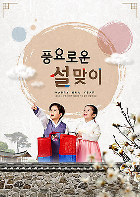 PSD 나무 구름 편집이미지 명절 어린이 고건축 한옥 돌담 사람 소녀 이벤트 소년 타이포그라피 두명 설날 한국인 등불 한복 목련 설맞이 어린이만 이미지편집 자연요소 식물 문자 한국전통 전통 건축물 여자 기념일 남자 꽃 조명 동양인 담장 돌_바위 전통의상 파일형식