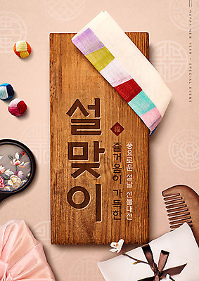 PSD 편집이미지 전통 명절 분홍색 전통소품 선물 이벤트 타이포그라피 사람없음 목재 나뭇결 설날 추석 거울 앤티크 보자기 머리빗 빈티지 문패 색동천 설맞이 이미지편집 나무 문자 기념일 컬러 컨셉 재료 미용용품 오브젝트 파일형식 천_직물