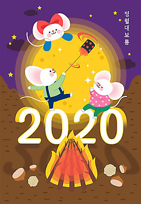 일러스트 새해 세마리 타이포그라피 사람없음 컬러풀 숫자 귀여움 보름달 쥐띠 밤 쥐 모닥불 즐거움 호두 쥐캐릭터 정월대보름 쥐불놀이 흰쥐 2020년 경자년 국내일러스트 AI파일 문자 명절 감정 컬러 동물캐릭터 컨셉 불 3 전통놀이 견과류 달 십이지신 설치류 연도 파일형식 벡터