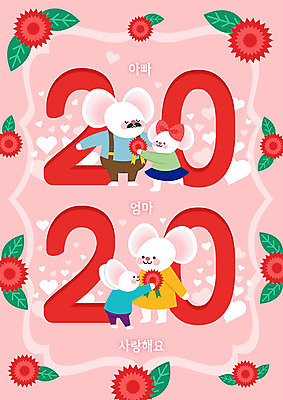 분홍색 여러마리 일러스트 새해 사랑 타이포그라피 사람없음 숫자 귀여움 하트 쥐띠 쥐 어버이날 카네이션 즐거움 감사 쥐캐릭터 흰쥐 2020년 경자년 국내일러스트 AI파일 모양 문자 기념일 꽃 감정 컬러 동물캐릭터 다수 컨셉 십이지신 설치류 연도 파일형식 벡터