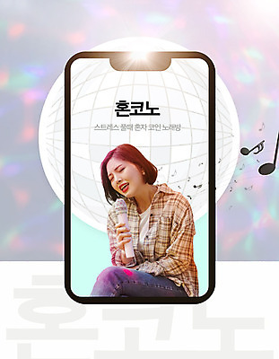 PSD 편집이미지 라이프스타일 여자 노래 스트레스 한명 사람 앉기 20대 성인 스마트폰 한국인 노래방 성인여자한명만 혼코노 코인노래방 이미지편집 1 음악 모션 동양인 청년 생활 핸드폰 스마트기기 약어 합성어 여자한명만 성인여자만 파일형식