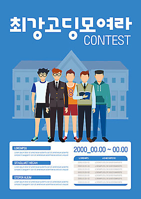 템플릿 학생 교육 남자 교복 포스터 남학생 학교 고등학생 사람 여러명 파란색 경쟁 도전 콘테스트 포스터템플릿 이미지템플릿 AI파일 옷 컬러 다수 컨셉 청소년 대회 파일형식 벡터