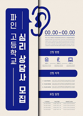 템플릿 포스터 비즈니스 사람없음 파란색 정보 구직 상담 홍보물 귀 심리 구인구직 채용 포스터템플릿 이미지템플릿 AI파일 컬러 컨셉 신체부위 구인 파일형식 벡터