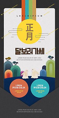 PSD 템플릿 전통 배너 ZIP 웹템플릿 겨울 디자인시안 모바일 이벤트페이지 이벤트 사람없음 쇼핑 컬러풀 홈페이지 세일 홈페이지시안 달 토끼 구경 즐거움 모바일템플릿 모바일웹 정월대보름 반려 소셜네트워크 모바일앱 모바일페이지 이미지템플릿 자연요소 계절 명절 감정 컬러 포유류 반려동물 페이지 파일형식