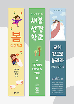 템플릿 배너 배너템플릿 여자 남자 세로배너 기독교 어린이 프레임 성인 세명 교회 봄 현수막 하나님 성경학교 배너세트 AI파일 계절 종교 학교 종교건축 사람 건물 세로 세트 신_종교 파일형식 벡터