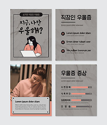 PSD 템플릿 여자 웹템플릿 비즈니스 사람 성인 30대 컬러풀 한국인 슬픔 직장인 우울감 우울증 증상 성인여자한명만 장년여자한명만 카드뉴스 PTSD 이미지템플릿 직업 감정 컬러 동양인 장년 질병 여자한명만 성인여자만 장년여자만 파일형식