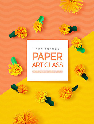 PSD 편집이미지 교육 꽃 미술 사람없음 노란색 페이퍼아트 민들레 에듀 카피스페이스 스쿨팩 코랄 이미지편집 식물 컬러 문화예술 공백 에듀케이션 파일형식