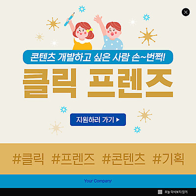 PSD 템플릿 여자 남자 ZIP 웹템플릿 팝업 이벤트팝업 웹팝업 사람 두명 정보 알림 기획 서포터즈 모집 베이지색 콘텐츠 빅팝업 이미지템플릿 컬러 파일형식