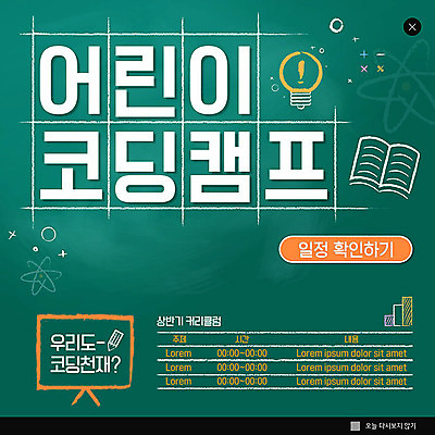 PSD 템플릿 어린이교육 교육 ZIP 어린이 웹템플릿 팝업 이벤트팝업 웹팝업 사람없음 초록색 캠핑 정보 코딩 빅팝업 이미지템플릿 컬러 레저 사람 컴퓨터교육 파일형식